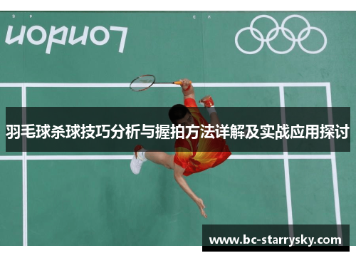 羽毛球杀球技巧分析与握拍方法详解及实战应用探讨