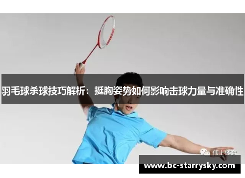 羽毛球杀球技巧解析：挺胸姿势如何影响击球力量与准确性