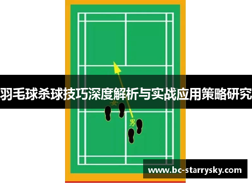 羽毛球杀球技巧深度解析与实战应用策略研究