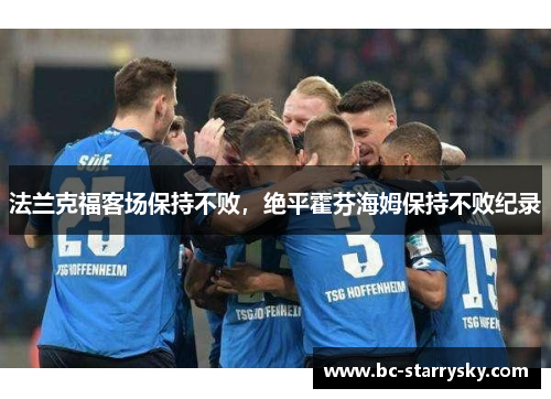 法兰克福客场保持不败，绝平霍芬海姆保持不败纪录