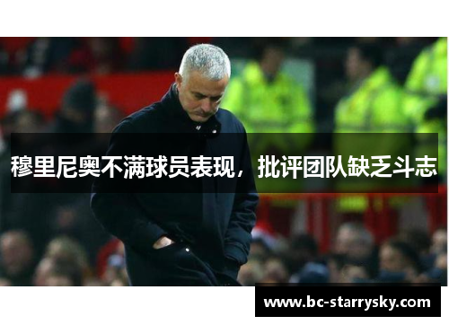 穆里尼奥不满球员表现，批评团队缺乏斗志