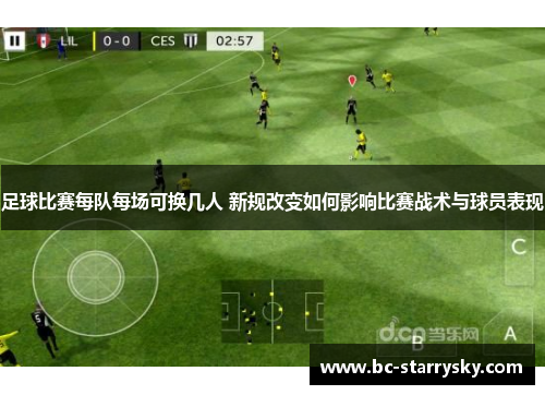 足球比赛每队每场可换几人 新规改变如何影响比赛战术与球员表现