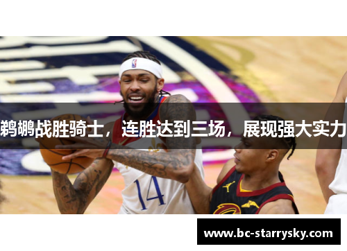 鹈鹕战胜骑士，连胜达到三场，展现强大实力