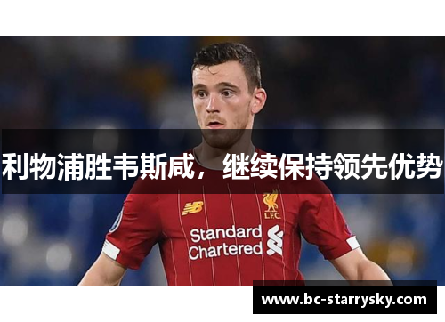 利物浦胜韦斯咸，继续保持领先优势