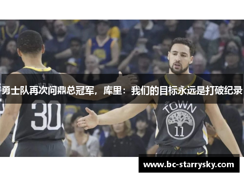 勇士队再次问鼎总冠军，库里：我们的目标永远是打破纪录
