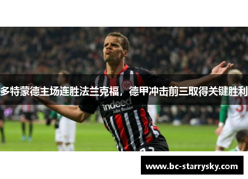 多特蒙德主场连胜法兰克福，德甲冲击前三取得关键胜利