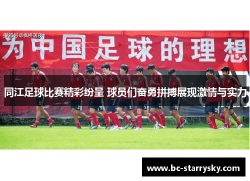 同江足球比赛精彩纷呈 球员们奋勇拼搏展现激情与实力