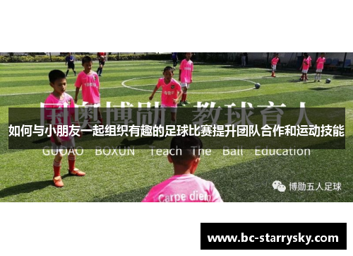 如何与小朋友一起组织有趣的足球比赛提升团队合作和运动技能