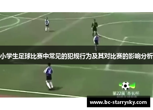 小学生足球比赛中常见的犯规行为及其对比赛的影响分析