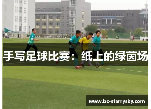 手写足球比赛：纸上的绿茵场