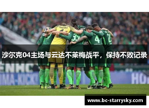 沙尔克04主场与云达不莱梅战平，保持不败记录