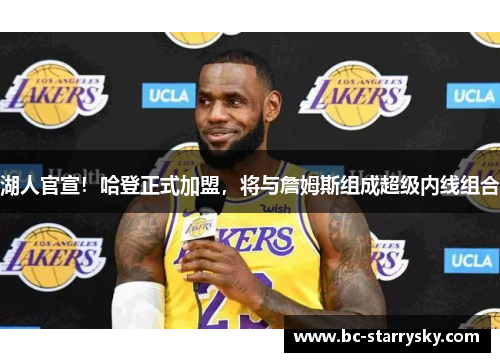 湖人官宣！哈登正式加盟，将与詹姆斯组成超级内线组合
