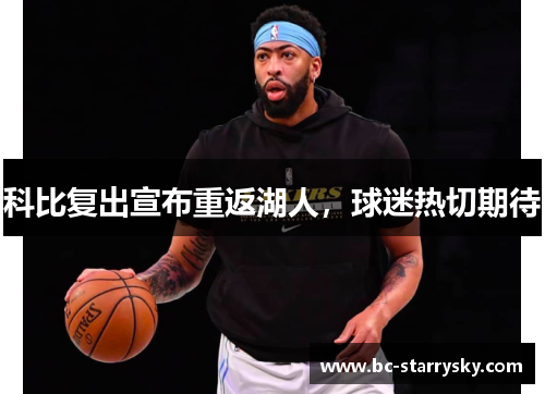 科比复出宣布重返湖人，球迷热切期待