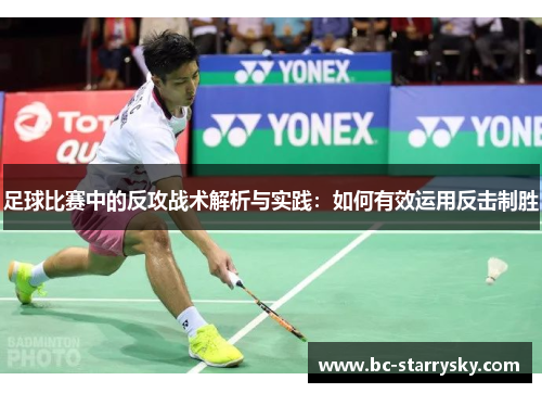 足球比赛中的反攻战术解析与实践：如何有效运用反击制胜