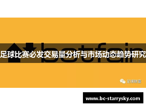 足球比赛必发交易量分析与市场动态趋势研究