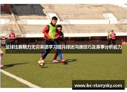 足球比赛魅力无穷英语学习提升球迷沟通技巧及赛事分析能力