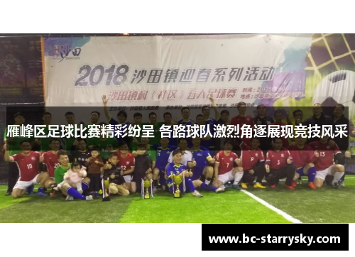 雁峰区足球比赛精彩纷呈 各路球队激烈角逐展现竞技风采
