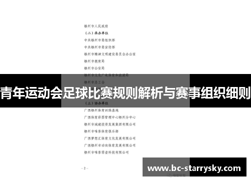 青年运动会足球比赛规则解析与赛事组织细则