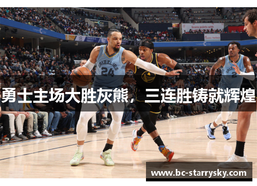 勇士主场大胜灰熊，三连胜铸就辉煌