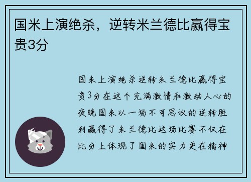 国米上演绝杀，逆转米兰德比赢得宝贵3分