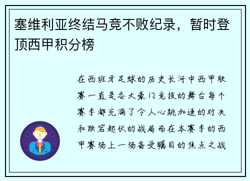 塞维利亚终结马竞不败纪录，暂时登顶西甲积分榜