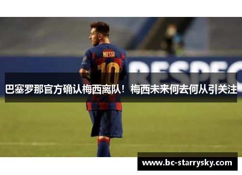 巴塞罗那官方确认梅西离队！梅西未来何去何从引关注