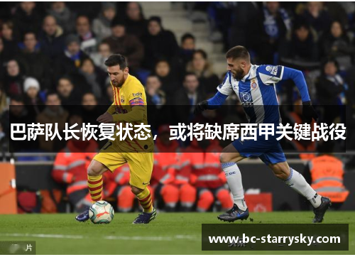 巴萨队长恢复状态，或将缺席西甲关键战役