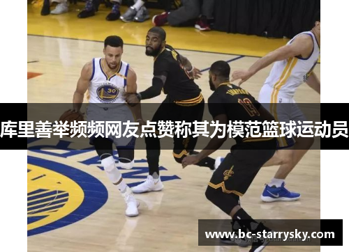 库里善举频频网友点赞称其为模范篮球运动员
