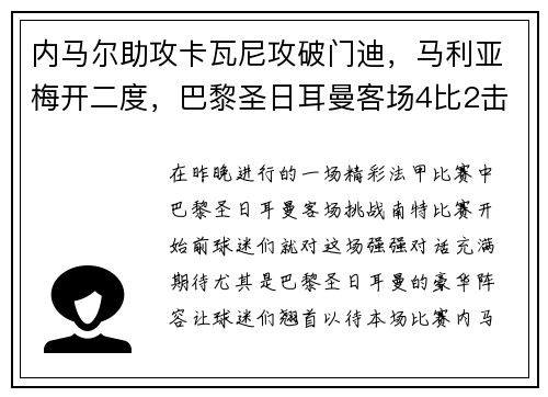 内马尔助攻卡瓦尼攻破门迪，马利亚梅开二度，巴黎圣日耳曼客场4比2击败南特
