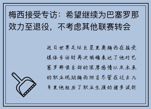 梅西接受专访：希望继续为巴塞罗那效力至退役，不考虑其他联赛转会