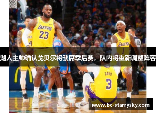湖人主帅确认戈贝尔将缺席季后赛，队内将重新调整阵容
