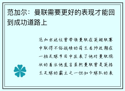 范加尔：曼联需要更好的表现才能回到成功道路上