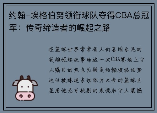 约翰-埃格伯努领衔球队夺得CBA总冠军：传奇缔造者的崛起之路