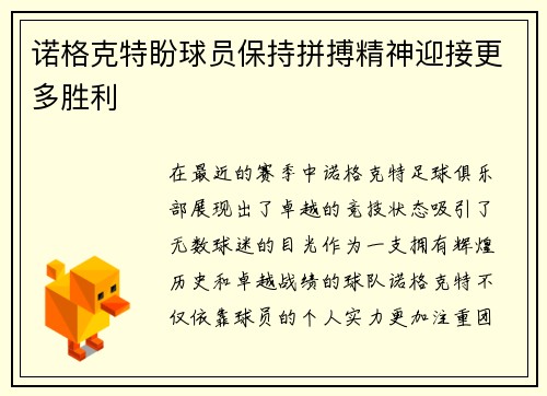 诺格克特盼球员保持拼搏精神迎接更多胜利
