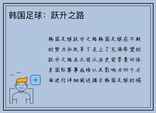 韩国足球：跃升之路