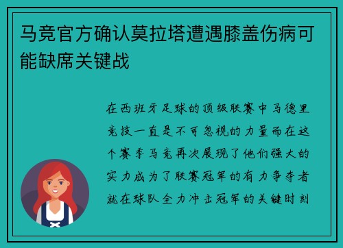马竞官方确认莫拉塔遭遇膝盖伤病可能缺席关键战