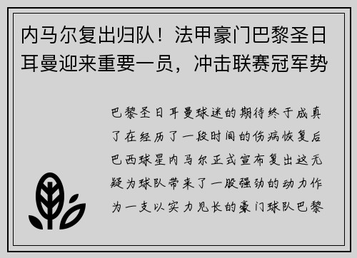 内马尔复出归队！法甲豪门巴黎圣日耳曼迎来重要一员，冲击联赛冠军势在必行