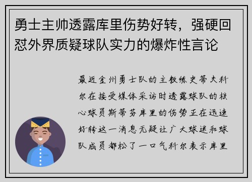 勇士主帅透露库里伤势好转，强硬回怼外界质疑球队实力的爆炸性言论