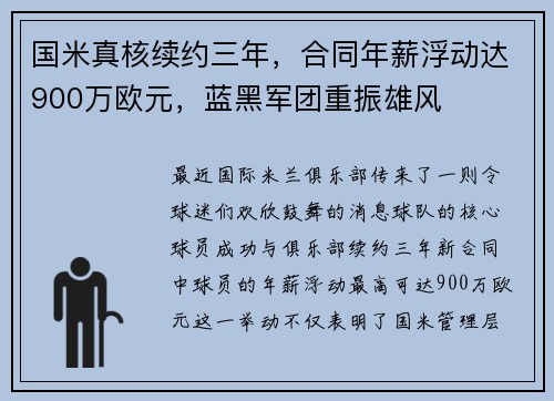国米真核续约三年，合同年薪浮动达900万欧元，蓝黑军团重振雄风