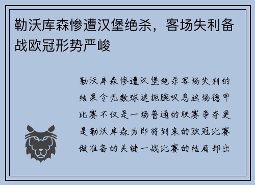 勒沃库森惨遭汉堡绝杀，客场失利备战欧冠形势严峻