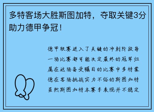多特客场大胜斯图加特，夺取关键3分助力德甲争冠！