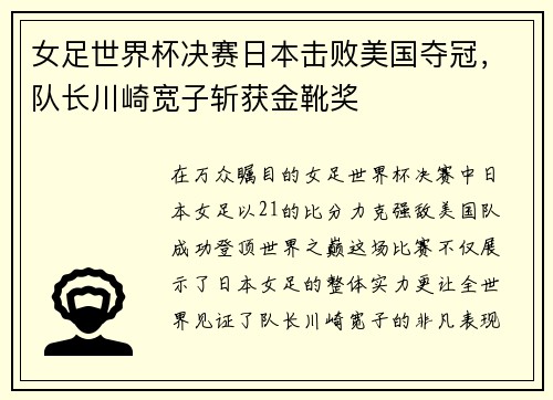 女足世界杯决赛日本击败美国夺冠，队长川崎宽子斩获金靴奖