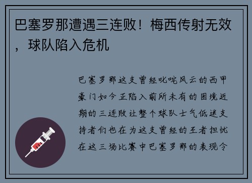 巴塞罗那遭遇三连败！梅西传射无效，球队陷入危机