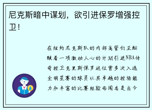 尼克斯暗中谋划，欲引进保罗增强控卫！