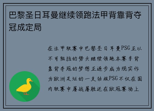 巴黎圣日耳曼继续领跑法甲背靠背夺冠成定局
