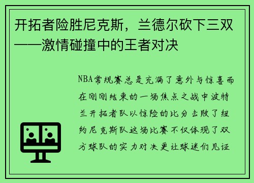 开拓者险胜尼克斯，兰德尔砍下三双——激情碰撞中的王者对决