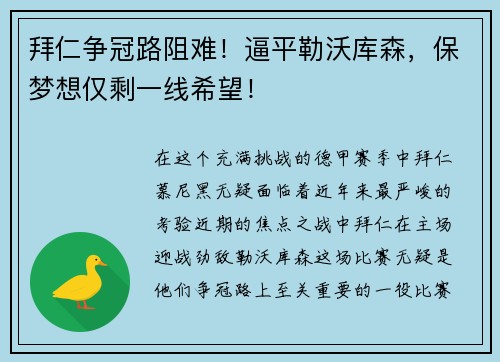 拜仁争冠路阻难！逼平勒沃库森，保梦想仅剩一线希望！