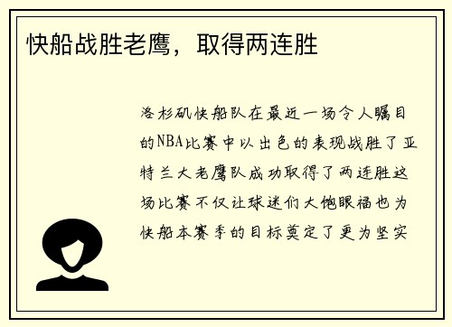 快船战胜老鹰，取得两连胜