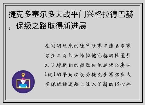 捷克多塞尔多夫战平门兴格拉德巴赫，保级之路取得新进展