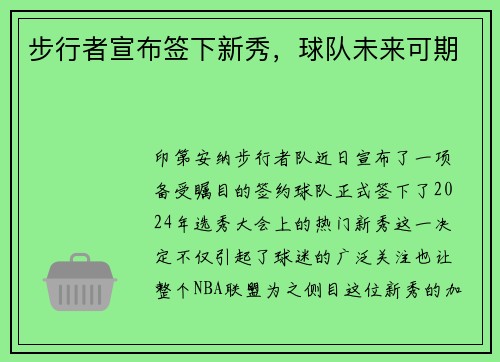 步行者宣布签下新秀，球队未来可期